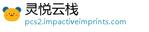 灵悦云栈